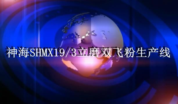 神海SHMX19-3立磨双飞粉生产线