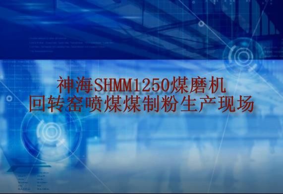 神海SHMM17-2煤磨机回转窑喷煤煤制粉生产线