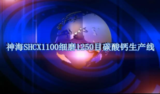 神海SHCX1100细磨1250目碳酸钙生产线